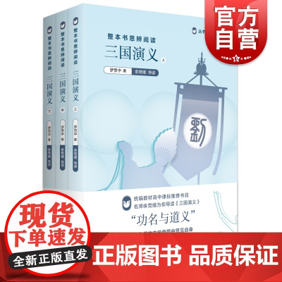 整本书思辨阅读/三国演义 上中下 3本套装/罗贯中/丛书主编余党绪/经典名著/上海教育出版社
