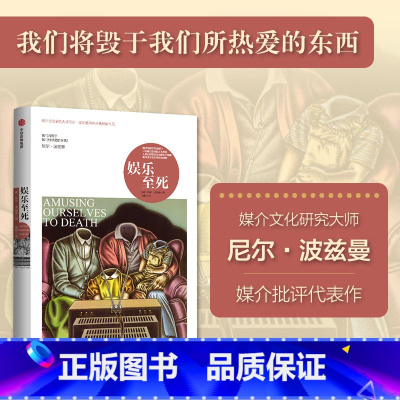 娱乐至死(尼尔·波兹曼媒介三部曲) [正版] 娱乐至死 尼尔波兹曼媒介三部曲系列 童年的消逝技术垄断作者 出版图书 书
