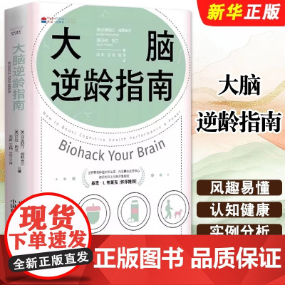 大脑逆龄指南:改变生活习惯,远离失智风险 了解基础脑科学知识的实用手册 资深神经科学家教你改变生活习惯
