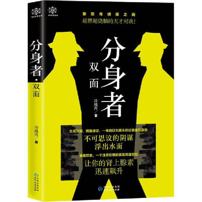 正版新书]分身者 双面冷残河9787221148889