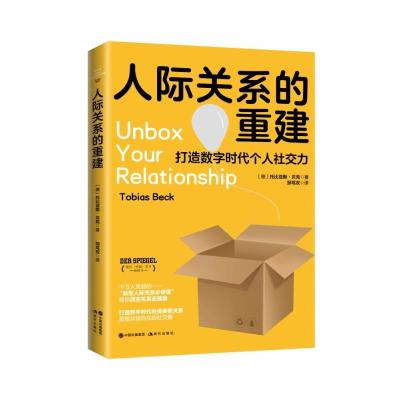 正版新书]人际关系的重建[德]托比亚斯·贝克 邹笃双 译97875