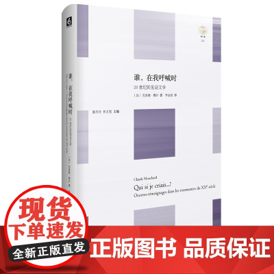谁,在我呼喊时:20世纪的见证文学 轻与重文丛 克洛德·穆沙 华东师范大学出版社 正版书籍