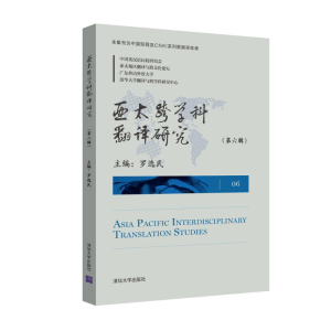 醉染图书亚太跨学科翻译研究(第6辑)9787302511472