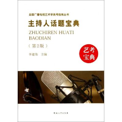 正版新书]主持人话题宝典(第2版)/全国广播电视艺术学高考指南丛