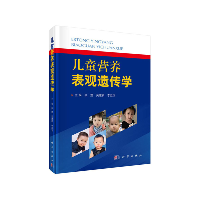 醉染图书儿童营养表观遗传学9787030625861