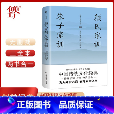 [正版]颜氏家训 朱子家训(全本全注全译,附赠《诫子书》!家庭教育国学经典) 书籍
