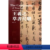 [正版]王羲之草书尺牍 历代经典墨迹放大系列图典 湖北美术出版社 书法篆刻 9787539499550