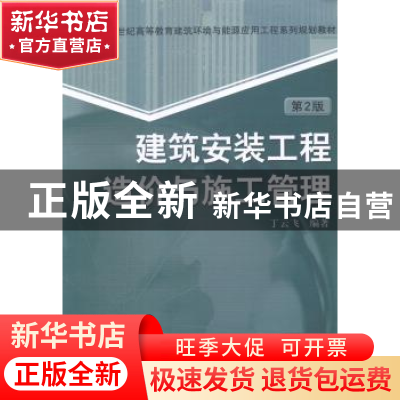 正版 建筑安装工程造价与施工管理 丁云飞编著 机械工业出版社 97