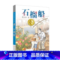 石榴船 [正版]樱桃小庄全套曹文轩纯美小说系列初中小学生课外阅读书籍三四五六年级经典书目江苏凤凰少年儿童出版社安徒生儿童
