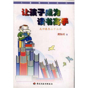 正版新书]让孩子成为读书高手:成功教养三十六计郑如玲97875019