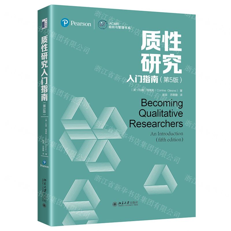 [N]质性研究入门指南(第5版)/IACMR组织与管理书系-9787301323359