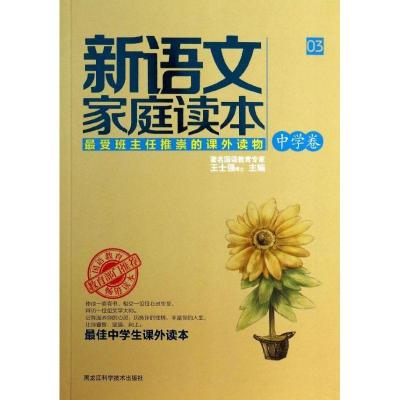 正版新书]新语文家庭读本(3)(中学卷)王士强9787538877472