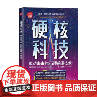硬核科技 驱动未来的25项前沿技术 伯纳德·马尔 著 科学与自然