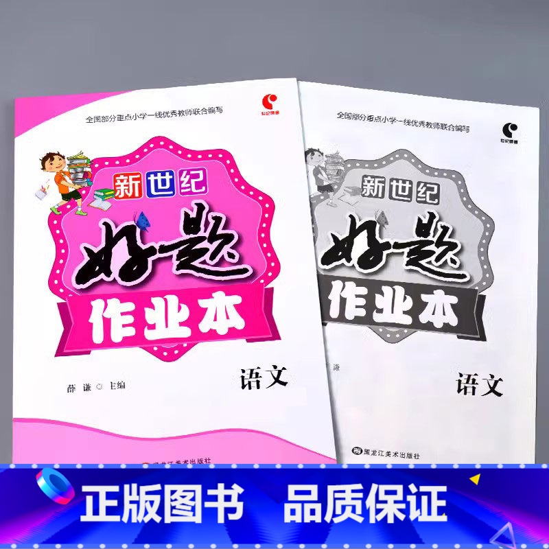 好题作业本 语文 六年级上 [正版]小学生好题作业本一二三四五六年级上册下册语文数学英语人教版苏教北师大青岛版同步解决问