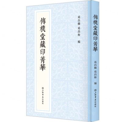 [N]传朴堂藏印菁华(精)-9787545821932