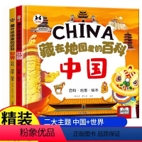 藏在地图里的百科:中国+世界 [正版]藏在地图里的百科:中国+世界 精装硬壳儿童百科全书绘本趣味问答系列小学生历史类课外