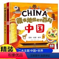 藏在地图里的百科:中国+世界 [正版]藏在地图里的百科:中国+世界 精装硬壳儿童百科全书绘本趣味问答系列小学生历史类课外