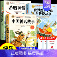 [全3册 送考点]中国神话+希腊神话+世界神话 [正版]世界经典神话与传说故事四年级上册必读课外书书目老师快乐读书吧4上