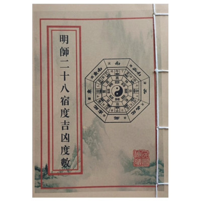 明师二十八宿度吉凶度数本册