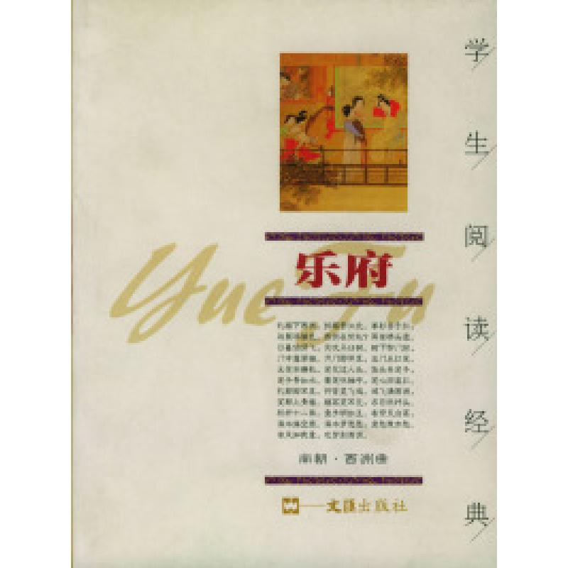 正版新书]乐府/学生阅读经典张梦机9787806761625