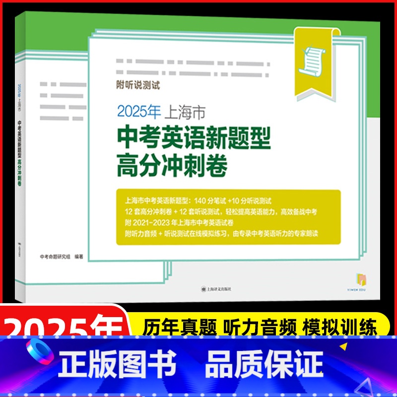 英语 [正版]2025年上海市中考英语新题型高分冲刺卷 附听说测试 在线测试与评分12套高分冲刺卷+12套听说测试 初三