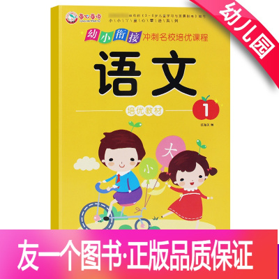 童语学前班幼儿园中大班语文1册教材训练天天练幼升小入学准备教材幼