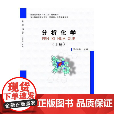 分析化学(上册)