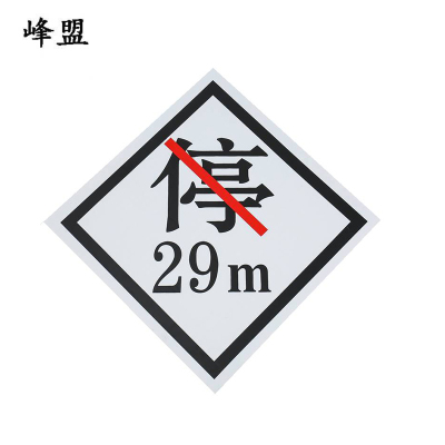 峰盟 禁停牌铝反光 600*600mm(带立柱抱箍)套