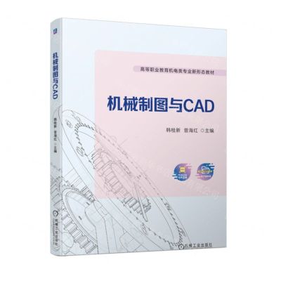 [N]机械制图与CAD(高等职业教育机电类专业新形态教材)-9787111722229