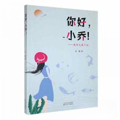 正版新书]你好,小乔!——我的支教手记左琦著9787530685518