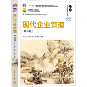 [M]现代企业管理(第6版)-9787302638391