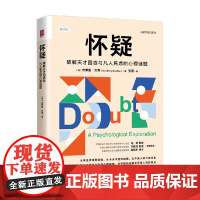 怀疑 破解天才困惑与凡人焦虑的心理谜题 杰弗里·贝蒂 著 心理学