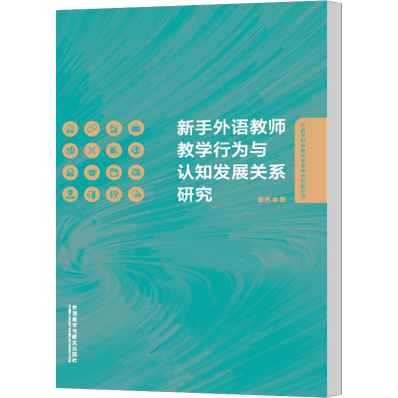 新手外语教师教学行为与认知发展关系研究