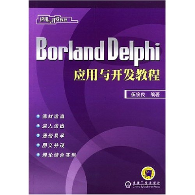正版新书]BorlandDelphi应用与开发教程伍俊良9787111145325