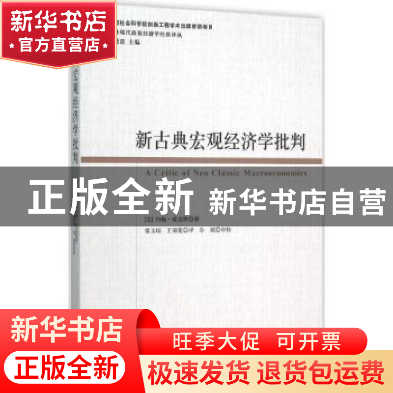 正版 新古典宏观经济学批判 约翰.威克斯 中国社会科学 978751616