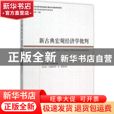 正版 新古典宏观经济学批判 约翰.威克斯 中国社会科学 978751616
