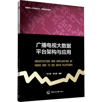 广播电视大数据平台架构与应用