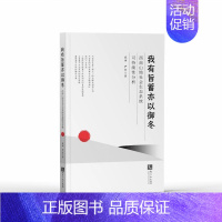 [正版]我有旨蓄亦以御冬:西南山地社会生态系统可持续性分析 成功 尹仑 著 民法经管、励志 书店图书籍 知识产权出版社