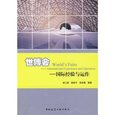 [M]世博会-国际经验与运作-9787112101511