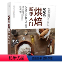 [正版]书坨坨妈烘焙新手入门 烘焙教程大全配方 家用面包书烘焙大全蛋糕大全烘焙美食菜谱烤箱家用食谱书烘培