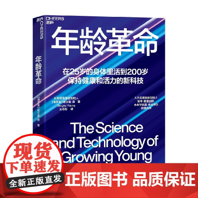 年龄革命 谢尔盖·扬 著 科普