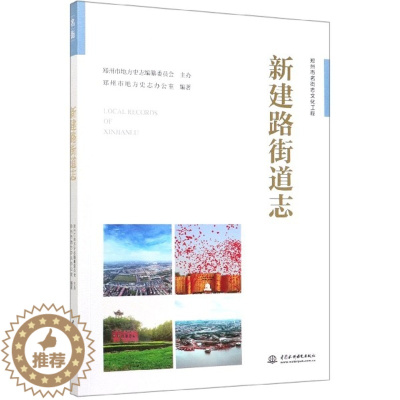 [醉染正版]正版新建路街道志郑州市名街志文化工程郑州市地方史志办公室著