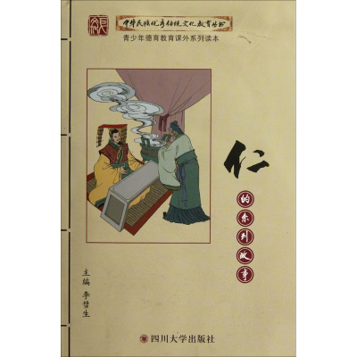 正版新书]仁的系列故事李彗生 编著9787561451434