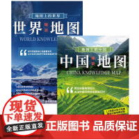 中国地图 世界地图(1.2*0.8米 知识版套装2册 地图上的中国+世界 学生地理学习 防水 撕不烂 折叠 袋装)中国地