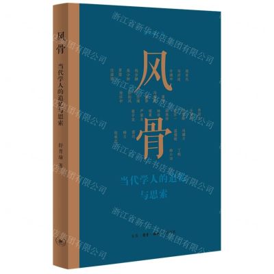 [N]风骨(当代学人的追忆与思索)-9787108073457