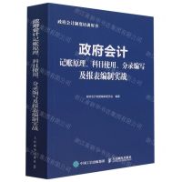 [N]政府会计记账原理科目使用分录编写及报表编制实战(政府会计制度培训用书)-9787115604354