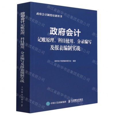 [N]政府会计记账原理科目使用分录编写及报表编制实战(政府会计制度培训用书)-9787115604354