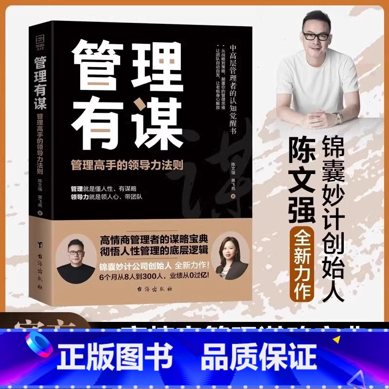 管理有谋 [正版]陈文强新书 管理有谋 管理高手的领导力法则+两位大咖19年的经验 21天成为管理高手 向上管理 电子版