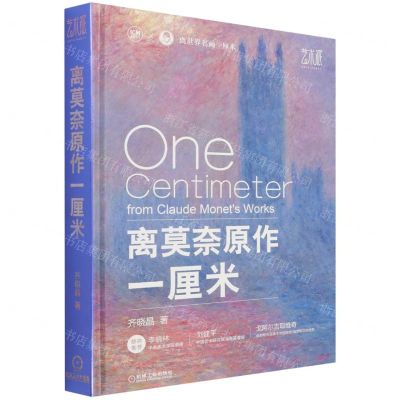 [N]离莫奈原作一厘米(精)/离世界名画一厘米-9787111700579