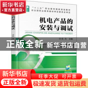 正版 机电产品的安装与调试 乐为 机械工业出版社 9787111506096
